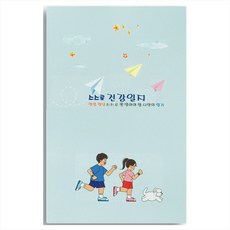 보통글씨 당뇨수첩 혈압 혈당 건강일지, 1권, 하늘색