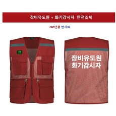 장비유도원 화기감시자 2줄 인쇄 망사안전조끼, 1개, 빨강색 안전조끼