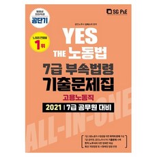 2021 Yes The 노동법 7급 부속법령 기출문제집: 고용노동직:7급 공무원 대비, 서울고시각(SG P&E)
