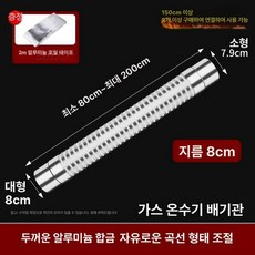 가스보일러 연통 자바라 배관 닥트호스 후드 주름관, 클래식모델 8cm 길이2m