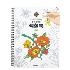 쉬운 색칠북