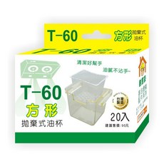 T060205 T60方形拋棄杯, 1個