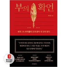 북마트 위즈덤하우스 부의 확언 ISBN-9791175910461, 백선엽, 9791175910461