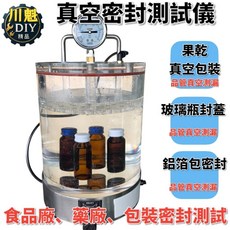 【川魁儀器】真空測漏儀 無需真空泵 果乾、真空包裝、玻璃瓶、鋁箔包密封測試 品管檢驗 品質系統