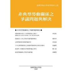 新學林出版 非典型勞動關係之爭議問題與解決 臺灣勞動法學會學報 第七期, 單本