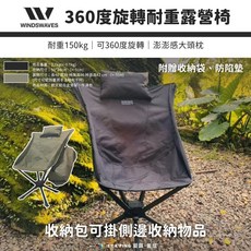 WINDSWAVES 360度旋轉耐重露營椅，附收納袋, 黑色, 1個