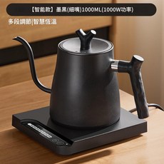 智能恆溫細嘴咖啡壺 1000W 304不鏽鋼, 細嘴黑色1000ML