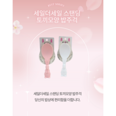 세일더세일 스탠딩 토끼모양 밥주걱, 1개, 핑크