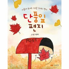 단풍잎 편지:가을에 보내는 12살 소녀의 편지, 이연아 글그림, 작가의탄생, 12null