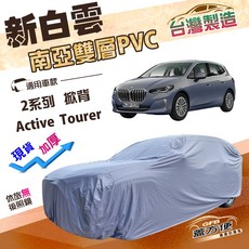 蓋方便 新白雲 4WD-M 車罩 - 長效防水抗UV 南亞材質 適用於2系列 Active Tourer 掀背車款, 1個, 07-23年