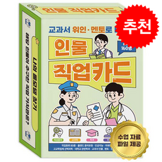 교과서 위인 멘토로 배우는 인물 직업카드 + 쁘띠수첩 증정, 한국콘텐츠미디어, (주)한국콘텐츠미디어