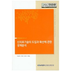 신의료기술의 도입과 확산에 관한 정책분석, 한국보건사회연구원, 박실비아, 박은자, 채수미, 이예슬 공저