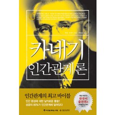 카네기 인간관계론, 씨앗을뿌리는사람, 데일 카네기