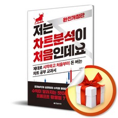 저는 차트분석이 처음인데요 (2026) (개정판) / 특별사은품, 한빛비즈, 강병욱