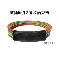 跳格子 跳圈圈 28CM 38CM《贈收納袋、卡扣》體能圈 套圈圈 感統訓練 感統教材 團康遊戲 敏捷圈 跳房子 童玩, 1個, 跳格子專用束帶*目前用38CM收納袋代替, Multi-color
