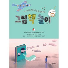 내 아이의 정서지능을 키워주는 그림책 놀이 [예문아카이브], 예문아카이브, 이정원