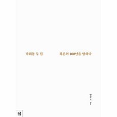 가회동 두 북촌의 100년을 말하다, 집, 안창모