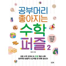 공부머리 좋아지는 수학 퍼즐 2, 이지북, 임용식 저, 9788957078877, 이지북 퍼즐 시리즈
