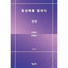 동성애를 말하다:구원론의 관점에서, 베드로서원, 강학종 저