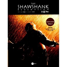 쇼생크 탈출 The Shawshank Redemption (교재+MP3 CD 1)-SCREEN PLAY, 스크린영어사, 상세내용 참조