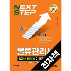 2026 시대에듀 물류관리사 5개년 첨삭식 기출문제해설, 전자책