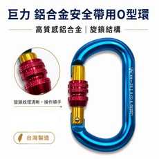 巨力 鋁合金O型安全掛勾 旋轉鎖定 台灣製造, 1個