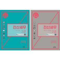 무적전산세무 2급 세트(2017):한국세무사회주관 국가공인자격시험 대비, 아이콕스