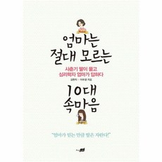 NSB9788952739971 새책-스테이책터 [엄마는 절대 모르는 10대 속마음] -사춘기 딸이 묻고 심리학자 엄마가 답하다--지식너머-김현지.이우경, 엄마는 절대 모르는 10대 속마음