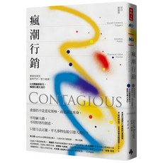 瘋潮行銷：華頓商學院行銷課，6大感染力引爆流行 (暢銷新裝版)魔法書店, 時報出版, Jonah Berger