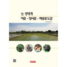 논 생태계 어류 양서류. 파충류 도감, 21세기사, 농촌진흥청