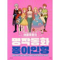 애플호롱의 명작동화 종이인형