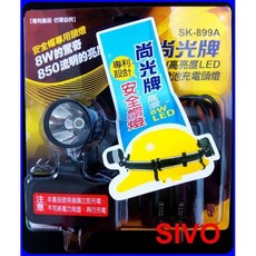 尚光牌 SK-899A 工程帽專用 LED 充電頭燈 8W 鋰電池充電式 工作燈 手電筒, 1個