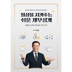일상을 지켜주는 쉬운 재무설계, 임범상(저), 에프피하우스