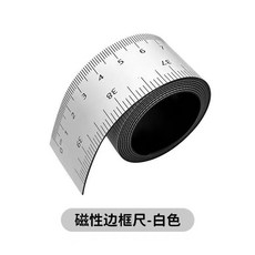 超值 磁性邊框尺軟尺子磁吸邊框條刻度貼尺自粘圓管劃線強磁靠尺 副廠商品, 1個, 磁吸邊框尺白色*1M