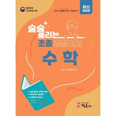 술술 풀리는 초졸 검정고시 수학(2026):중학교 입학자격 시험대비서, 술술 풀리는 초졸 검정고시 수학(2026), 검정고시학원연합회(저), 정훈사
