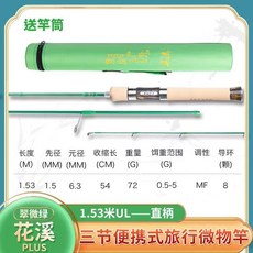 余山戶外花溪路亞竿 UL多節便攜式溪流竿 偷跑竿旅行微物路亞桿 彈射小魚竿, 花溪PLUS翠微綠1.53米直柄