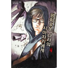 평화로운 나라의 시마자키에게 4 권 만화 책, 학산문화사(만화)
