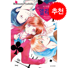 까치발의 앨리스 1, 서울미디어코믹스(서울문화사), 요시다 무츠미 글그림/김수연 역