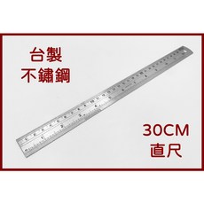 買酷小鋪 台灣製造 雙面不鏽鋼直尺 30公分 舍樂力出品, 1個