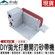小山 DIY 拋光打磨開刃砂帶機 鋼質機體 堅固耐用 銅芯電機, 1個, 小型打磨機（附10條砂帶）
