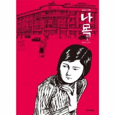 NSB9791160403251 새책-스테이책터 [나목]-한겨레출판-김금숙 지음 박완서 원작-그래픽노블-20191127 출간-판형 180x250-31, 나목