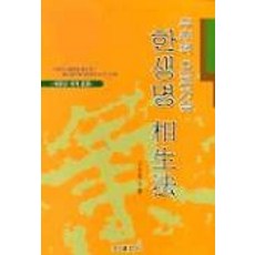 wooribooks 一生相生法, 高俊煥