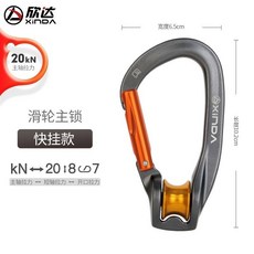 XINDA 欣達 滑輪主鎖 登山扣 20kN, 1個, 滑輪主鎖（快掛）