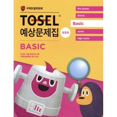 TOSEL 공식 예상문제집 Basic, 에듀토셀