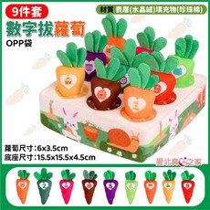 愛北鼻 台灣現貨 拔蘿蔔玩具 益智玩具 布製毛絨 寶寶益智 手部訓練 親子早教 益智玩具 親子玩具, 1個, 9件套-數字拔蘿蔔
