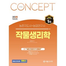 2025 컨셉 작물생리학 농촌지도사/농업연구사/서울고시각