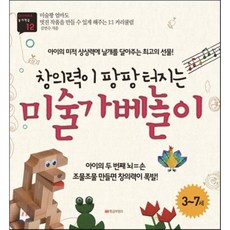창의력이 팡팡 터지는 미술가베놀이 : 아이의 미적 상상력에 날개를 달아주는 최고의 선물!, 황금부엉이