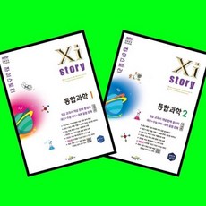 자이스토리 통합과학 1 (개정판) + 통합과학 2 (개정판) 전2권 세트 (26년 고1용)(22개정), 고등학교 1학년, 과학 고등학교 1학년, 과학