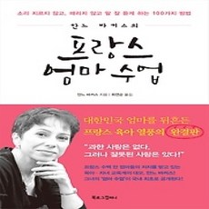 [개똥이네][중고-상] 안느 바커스의 프랑스 엄마 수업