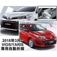 阿勇的店 MIT保固二年 ALTIS SIENTA YARIS 專用手折改電折 遙控上鎖後視鏡自動收折發動開啟, 1個, 2021年 YARIS